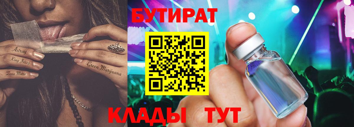 БУТИРАТ  Бутират бутандиол  Вход с VPN  Иваново 